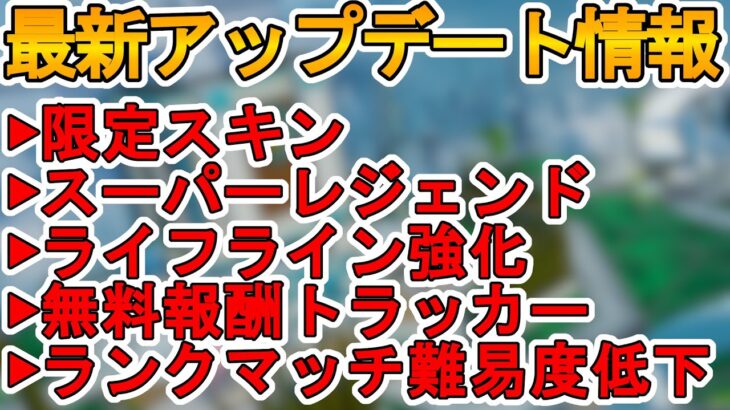 コレクションイベントで登場する限定スキン、スーパーレジェンドが確定！ライフライン強化！クラフト武器変更、ランクマッチ難易度低下！最新アップデート情報【APEX LEGENDS/エーペックスレジェンズ】