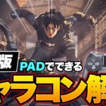 【APEX LEGENDS】 PADで出来るキャラコン全部教えます！！ 【エーペックスレジェンド】