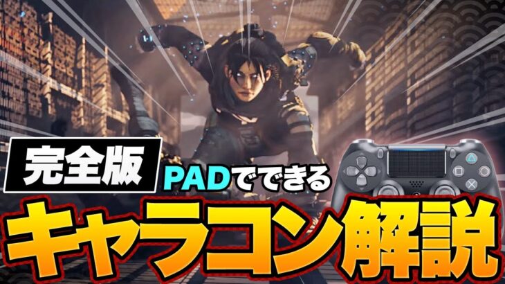 【APEX LEGENDS】 PADで出来るキャラコン全部教えます！！ 【エーペックスレジェンド】