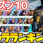 【APEX LEGENDS】シーズン10キャラランキング！新レジェンド😏シアがぶっ壊れ！？シアの紹介や強化も紹介！みんなのランキングもコメントで教えてね！【エーペックスレジェンズ】【season10】