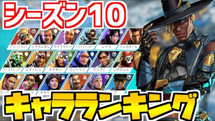 【APEX LEGENDS】シーズン10キャラランキング！新レジェンド😏シアがぶっ壊れ！？シアの紹介や強化も紹介！みんなのランキングもコメントで教えてね！【エーペックスレジェンズ】【season10】