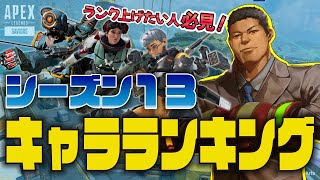 【APEX LEGENDS】シーズン13 キャラティアランキング！ランク上げたいならこれ使っとけ｜タケウチセイヤ