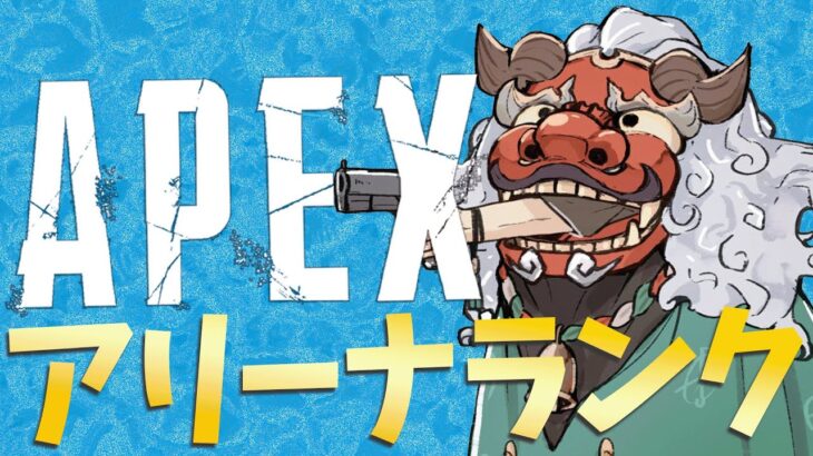 【APEX Legends】アリーナなんだよ！！！時代はアリーナなんだよ！【アルランディス/ホロスターズ】