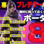 【APEX MOBILE】レイス専プレデターが教える！絶対に知っておくべきポータル8選