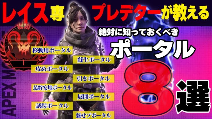 【APEX MOBILE】レイス専プレデターが教える！絶対に知っておくべきポータル8選