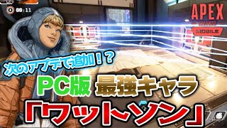 【APEX MOBILE】PC版最強キャラが次のアプデで登場？【エペモバ】【ワットソン】