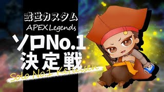 [APEX]  ソロNo１決定戦 1キルしたら褒めて