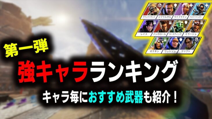 【APEX PS4】APEX最強キャラクターランキング！そのキャラのオススメ武器もご紹介！【キャラクター Ranking/解説】