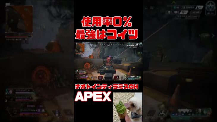 「APEX」使用率0％の最強キャラ「エーペックスレジェンズ」#Short #Shorts