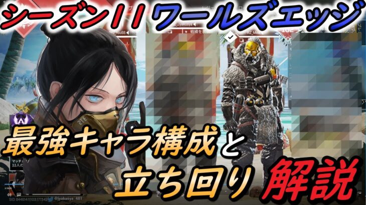 【APEX】シーズン11ワールズエッジランクの最強キャラ構成と立ち回りを解説!!【エーペックスレジェンズ/解説】