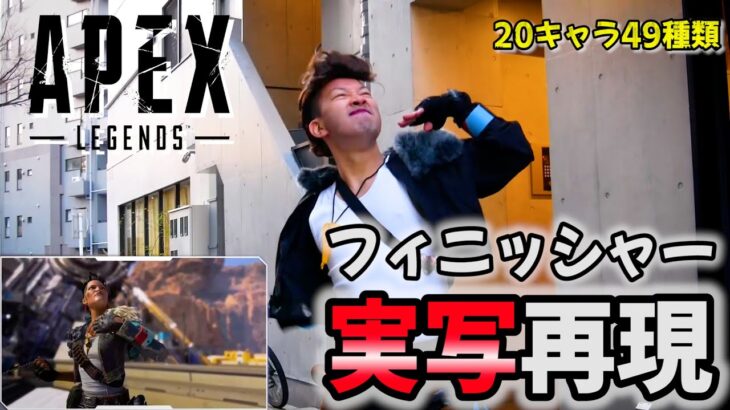 【APEX】シーズン12 フィニッシャー実写再現！20キャラ 全49種 Finisher Season12  APEX LEGENDS Live Action