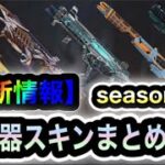 【APEX】今後登場する予定の全武器スキンをまとめて紹介します【シーズン13】【色違い】【リーク情報】