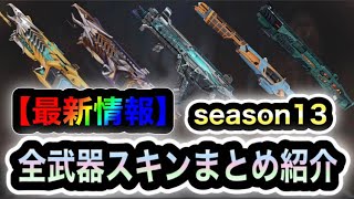 【APEX】今後登場する予定の全武器スキンをまとめて紹介します【シーズン13】【色違い】【リーク情報】