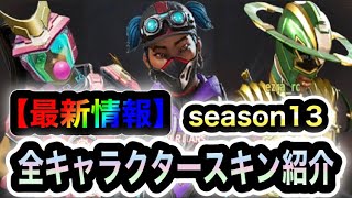 【APEX】今後登場する予定の全キャラクタースキンをまとめて紹介します【シーズン13】【再販】【リーク情報】