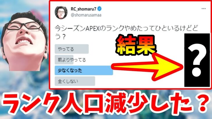 【APEX】シーズン13のランク人口は減少したのか？やめた理由とアンケート結果はこれ【shomaru7/エーペックスレジェンズ/配信切り抜き】