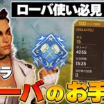 【APEXモバイル】この新キャラ極めたらダブハン取り放題ですローバのお手本15kill4255dmg【Apex Legends Mobile/エペモバ】