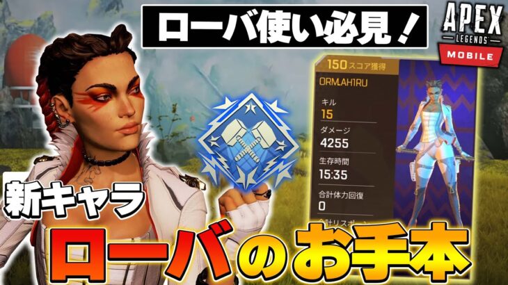 【APEXモバイル】この新キャラ極めたらダブハン取り放題ですローバのお手本15kill4255dmg【Apex Legends Mobile/エペモバ】