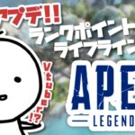 【APEX】2時アプデ直後!! 何が変わった？ランクシステム変更!! ライフライン強化!!【たここ/Vtuber】