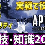 【APEX】初心者必見の小技・小ネタ20選！レイスのテクニックや硬直キャンセルも解説【エーペックスレジェンズ】