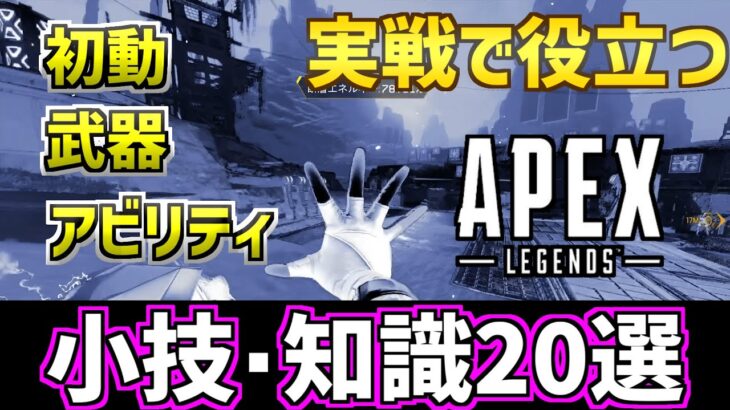 【APEX】初心者必見の小技・小ネタ20選！レイスのテクニックや硬直キャンセルも解説【エーペックスレジェンズ】