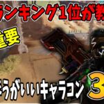 【APEXモバイル】絶対覚えたほうがいいキャラコン3選!!世界1位が詳しく解説します