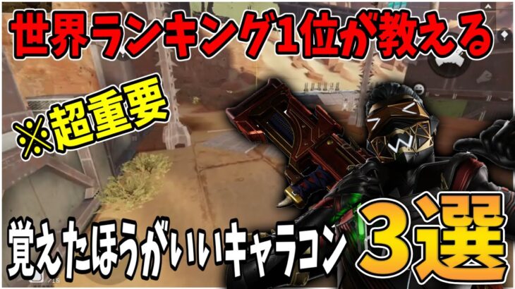 【APEXモバイル】絶対覚えたほうがいいキャラコン3選!!世界1位が詳しく解説します