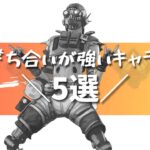 【APEX】※上手になりたい人向け　撃ち合いが強いキャラ5選【初心者向け立ち回り/PS4 PC Switch】エーペックスレジェンズ