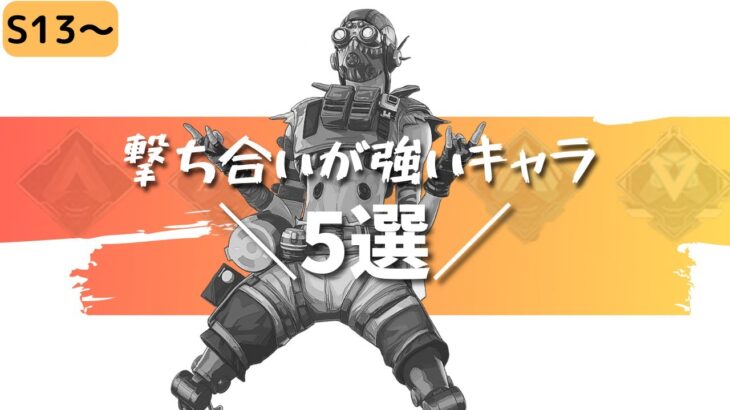 【APEX】※上手になりたい人向け　撃ち合いが強いキャラ5選【初心者向け立ち回り/PS4 PC Switch】エーペックスレジェンズ