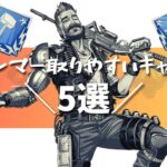 【APEX】簡単にハンマー取りたいよね？取りやすいキャラ5選【初心者向け立ち回り/PS4 PC Switch】エーペックスレジェンズ