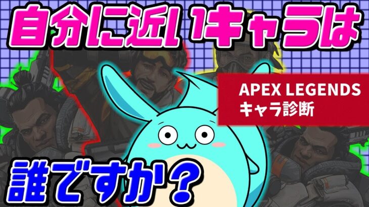 APEXキャラ診断が登場！？自分に合ったキャラが分かるぞ[APEX]