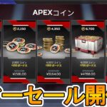 サマーセールで今だけAPEXコインが爆安セール中！今すぐストアに急げ！！【コレクションイベント】【スーパーレジェンド】【リーク】【新スキン】【再販】【APEX LEGENDS/エーペックスレジェンズ】