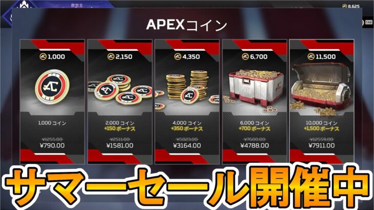 サマーセールで今だけAPEXコインが爆安セール中！今すぐストアに急げ！！【コレクションイベント】【スーパーレジェンド】【リーク】【新スキン】【再販】【APEX LEGENDS/エーペックスレジェンズ】