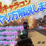 【APEX初心者】必須キャラコン全部解説！壁ジャン/ジップ/バニホ/エアストレイフ・やり方解説！初心者・中級者【APEX LEGENDS PC・PS4・Switch】