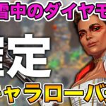 【APEXモバイル】新イベント『雪中のダイヤモンド』にて追加される新キャラが『ローバ』だと確定した件！！【APEX Mobile】