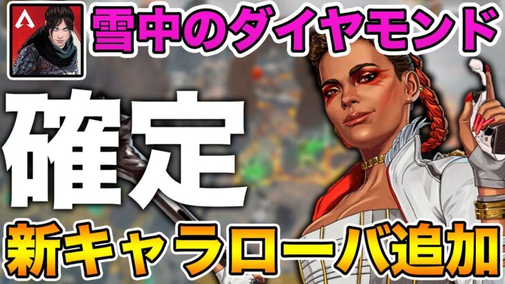 【APEXモバイル】新イベント『雪中のダイヤモンド』にて追加される新キャラが『ローバ』だと確定した件！！【APEX Mobile】