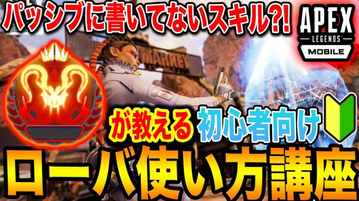 【エペモバ】ローバ使い方、スキル解説！隠されたパッシブとは？！【APEXモバイル:Apex Legends Mobile】15話