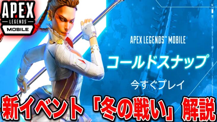 【エペモバ】ローバ新シーズンイベント「冬の戦い」解説！【APEXモバイル:Apex Legends Mobile】19話