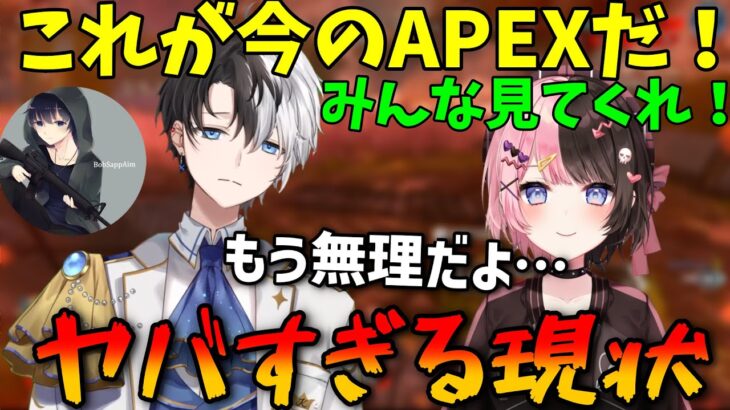 闇すぎるAPEXの現状にメンタルが壊されていくおれあぽの２人…【Kamito/橘ひなの/BobSappAim】