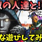 【APEX】ヴァルキリーとアッシュに激似の人！？に誘われた危険すぎるアトラクションが面白すぎたｗｗ【LEGENDS】【エイペックスレジェンズ】