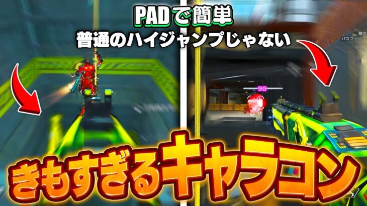 【APEX】PADでも出来るガチで使えるハイジャンプキャラコン本気解説。