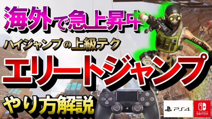 【APEX】PADでも出来る！新キャラコン「エリートジャンプ」やり方解説（PS4・Switch）【エーペックスレジェンズ】