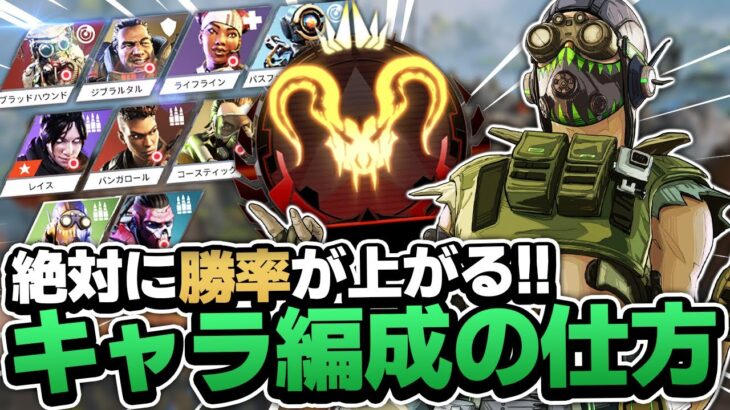 【APEXモバイル】プレデターが教える絶対に勝率が上がるキャラ編成の仕方!!【apexmobile】