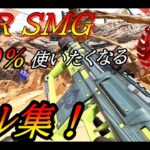 【APEX】低感度playerによるCAR SMGキル集！　【詳細設定：低感度】