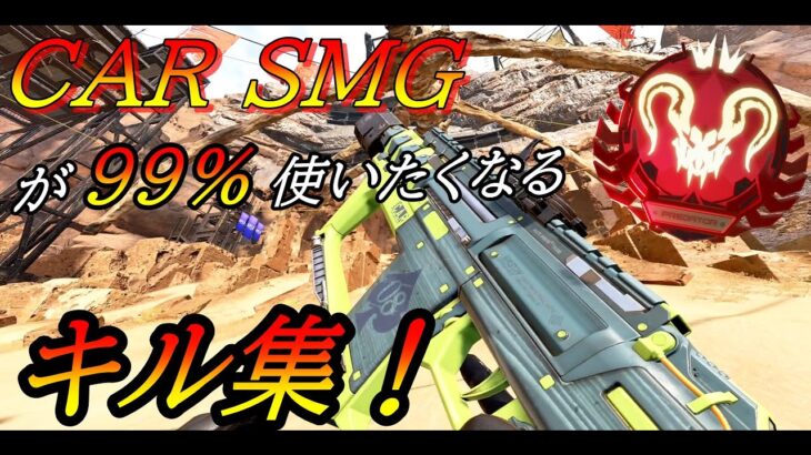 【APEX】低感度playerによるCAR SMGキル集！　【詳細設定：低感度】