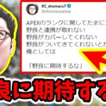 【APEX】ランクで野良にブちぎれる人へ→「野良に期待するな」【shomaru7/エーペックスレジェンズ/配信切り抜き】