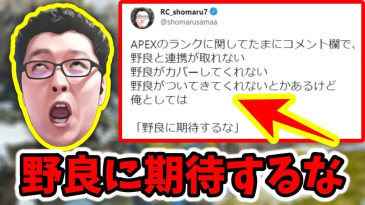 【APEX】ランクで野良にブちぎれる人へ→「野良に期待するな」【shomaru7/エーペックスレジェンズ/配信切り抜き】