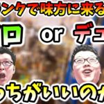 【APEX】野良ランクは、「ソロ」か「デュオ」どちらがいいですか？俺は○○！【shomaru7/エーペックスレジェンズ/配信切り抜き】