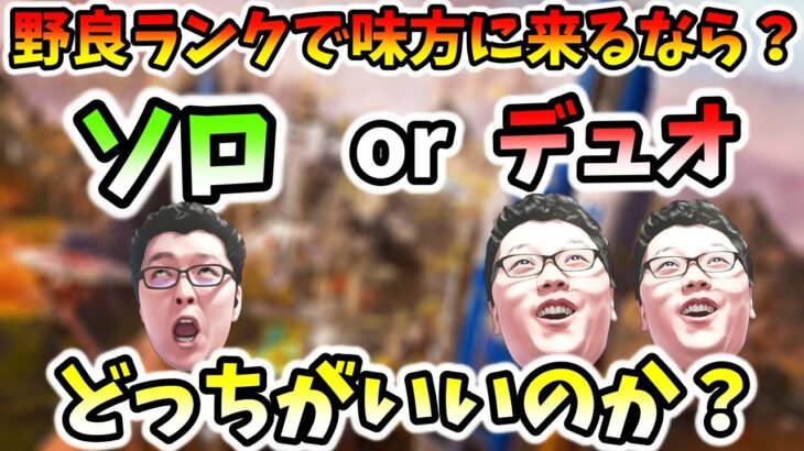 【APEX】野良ランクは、「ソロ」か「デュオ」どちらがいいですか？俺は○○！【shomaru7/エーペックスレジェンズ/配信切り抜き】