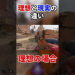 【APEX】理想と現実の差が酷すぎるww #shorts