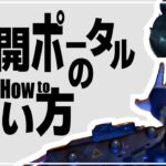 【Apex】最重要テク！ポータルの使い方を徹底解説